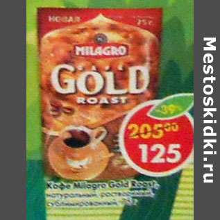 Акция - Кофе Milagro Gold Roast, натуральный, растворимый, сублимированный