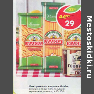 Акция - Макаронные изделия Makfa