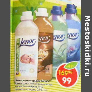 Акция - Кондиционер для белья Lenor,