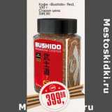Магазин:Авоська,Скидка:Кофе «Bushido» Red 