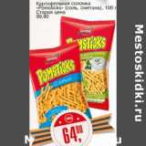 Авоська Акции - Картофельная соломка "Pomsticks" (соль, сметана)