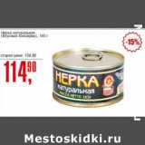 Магазин:Авоська,Скидка:Нерка натуральная (Вкусные консервы)