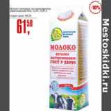 Магазин:Авоська,Скидка:Молоко питьевое пастеризованное (Дмитровский МЗ) 3,2%