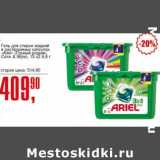 Магазин:Авоська,Скидка:Гель для стирки жидкий в растворимых капсулах «Ariel» (Горный родник Color&Style) 