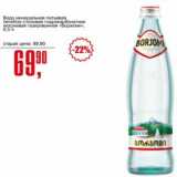 Магазин:Авоська,Скидка:Вода минеральная питьевая лечебно-столовая гидрокарбонатная натриевая газированная «Боржоми»
