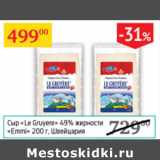 Магазин:Седьмой континент,Скидка:Сыр Le Gruyere 49% Emmi Швейцария 