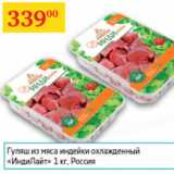 Магазин:Седьмой континент,Скидка:Гуляш из мяса индейки охл Индилайт Россия 