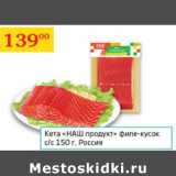 Магазин:Седьмой континент,Скидка:Кета Наш продукт филе-кусок Россия