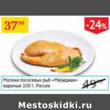 Магазин:Седьмой континент,Скидка:Молоки лососевых рыб Меридиан жареные Россия 
