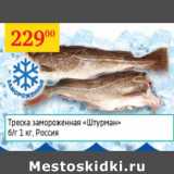 Магазин:Седьмой континент,Скидка:Треска б/г замороженная Штурман Россия 