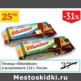 Магазин:Седьмой континент,Скидка:Печенье Юбилейное Россия