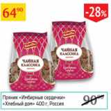 Седьмой континент Акции - Пряники Имбирные сердечки Хлебный дом Россия 