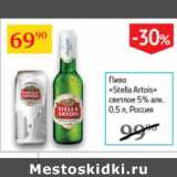 Седьмой континент Акции - Пиво Stella Artois светлое 5% Россия 