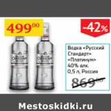 Магазин:Седьмой континент,Скидка:Водка Русский стандарт Платинум 40% Россия 