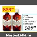 Магазин:Седьмой континент,Скидка:Виски Ballantines Finest 40% Шотландия 