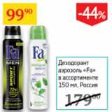 Магазин:Седьмой континент,Скидка:Дезодорант аэрозоль Fa Россия 