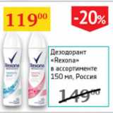 Магазин:Седьмой континент,Скидка:Дезодорант Rexona Россия 