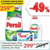 Магазин:Седьмой континент,Скидка:Стиральные порошок Persil 3кг/ Duo -caps 15 шт Гель 1,46л Россия 