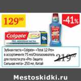 Магазин:Седьмой континент,Скидка:ЗУБНАЯ ПАСТА COLGATE Китай