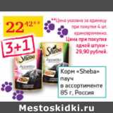 Магазин:Седьмой континент,Скидка:Корм для кошек Sheba Россия 