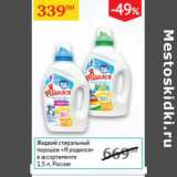 Магазин:Седьмой континент,Скидка:Жидкий стиральный порошок Я родился Россия 