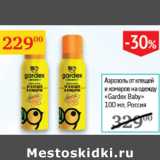 Магазин:Седьмой континент,Скидка:Аэрозоль от клещей и комаров на одежду Gardex Baby Россия
