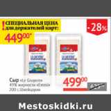 Магазин:Наш гипермаркет,Скидка:Сыр Le Gruyere 49% Emmi Швейцария 