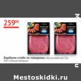 Магазин:Наш гипермаркет,Скидка:Барбекю-стейк из говядины Австралийский ТД Южная Америка 
