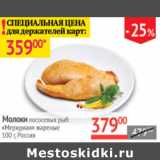 Магазин:Наш гипермаркет,Скидка:Молоки лососевых рыб Меридиан жареные Россия 