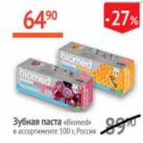 Магазин:Наш гипермаркет,Скидка:Зубная паста Biomed Россия 
