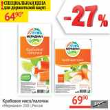 Магазин:Наш гипермаркет,Скидка:Крабовое мясо/ палочки Меридиан Россия 