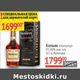 Магазин:Наш гипермаркет,Скидка:Коньяк Hennessy VS 40% Франция 