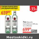 Наш гипермаркет Акции - Ром Bacardi Carta Blanca 40% Мексика 