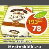 Магазин:Пятёрочка,Скидка:Масло Брест-Литовск, сладко-сливочное, несоленое, 82,5%