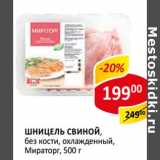 Магазин:Верный,Скидка:Шницель свиной, без кости, охлажденный, Мираторг