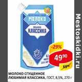 Молоко сгущенное Любимая Классика, ГОСТ, 8,5%