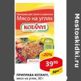 Магазин:Верный,Скидка:Приправа Kotanyi, мясо на углях