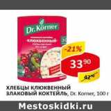 Хлебцы клюквенный Злаковый коктейль, Dr. Korner 