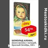 Магазин:Верный,Скидка:Шоколад Аленка много молока + кальций, Красный Октябрь