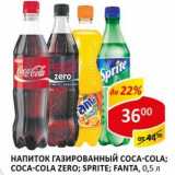 Магазин:Верный,Скидка:Напиток газированный Coca-Cola/Coca-Cola Zero; Sprite/Fanta 