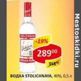 Водка Stolichnaya, 40%