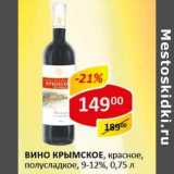 Магазин:Верный,Скидка:Вино Крымское, красное, полусладкое, 9-12%