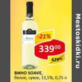 Вино Soave, белое, сухое, 11,5%