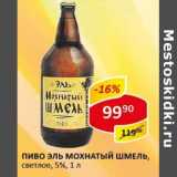 Магазин:Верный,Скидка:Пиво Эль Мохнатый Шмель, светлое 5%