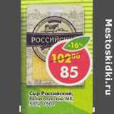 Магазин:Пятёрочка,Скидка:Сыр Российский Великолукский МК 50%