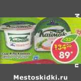 Магазин:Пятёрочка,Скидка:Сыр А Ла Каймак 70%