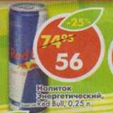 Магазин:Пятёрочка,Скидка:Напиток Энергетический Red Bull 
