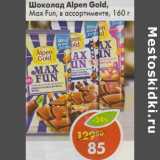 Магазин:Пятёрочка,Скидка:Шоколад Alpen Gold, Max Fun