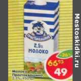 Магазин:Пятёрочка,Скидка:Молоко Простоквашино 2,5%