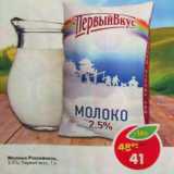 Магазин:Пятёрочка,Скидка:Молоко Российское 2,5% Первый вкус